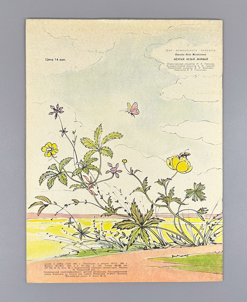 Pavlova Yellow white purple 1966 Children’s book Павлова Желтый, белый, лиловый