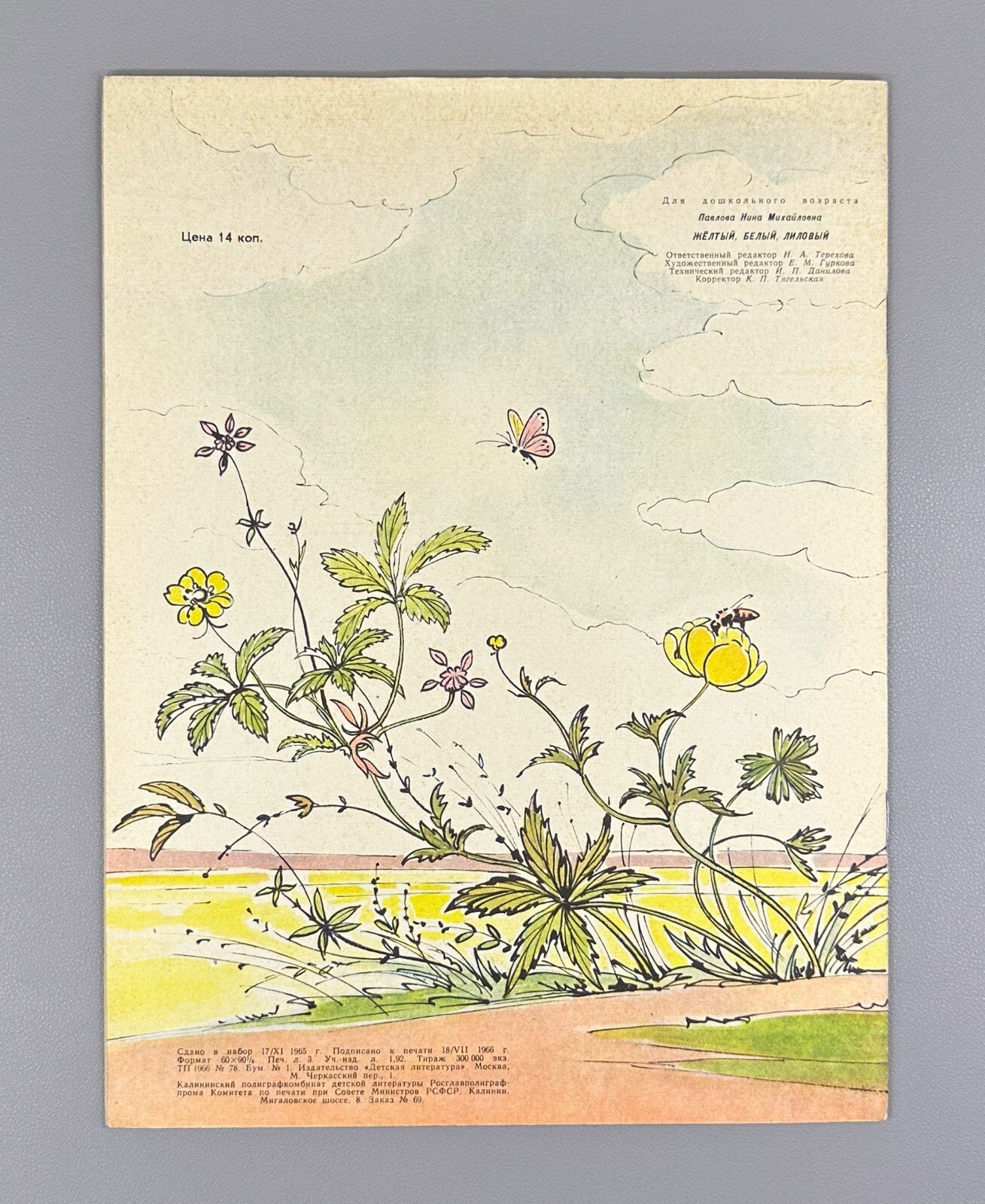 Pavlova Yellow white purple 1966 Children’s book Павлова Желтый, белый, лиловый