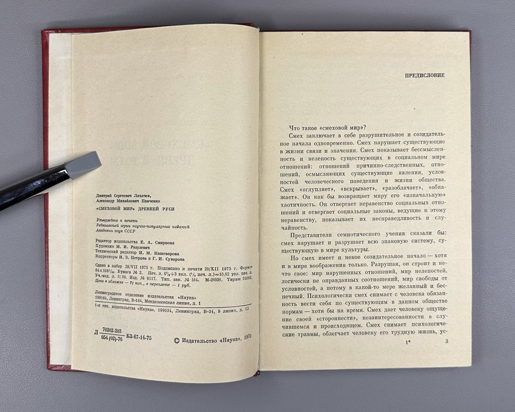 The Laughing World of Ancient Rus. 1976 Лихачев "Смеховой мир" Древней Руси