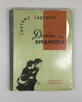 Кацумото Дети из предместья 1973 Children of the Suburbs Katsumoto Short Stories