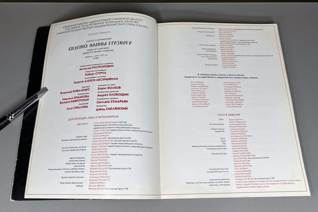 Libretto Opera Visions of Ivan the Terrible 1999 Видения Иоанна Грозного Опера