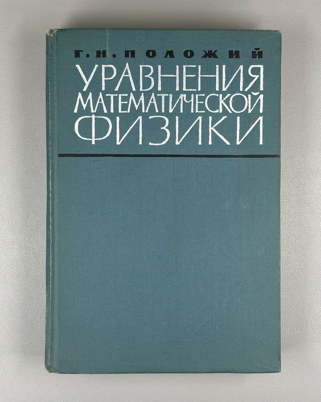 Положий Уравнения математической физики 1964 Equations of Mathematical Physics