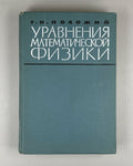 Положий Уравнения математической физики 1964 Equations of Mathematical Physics