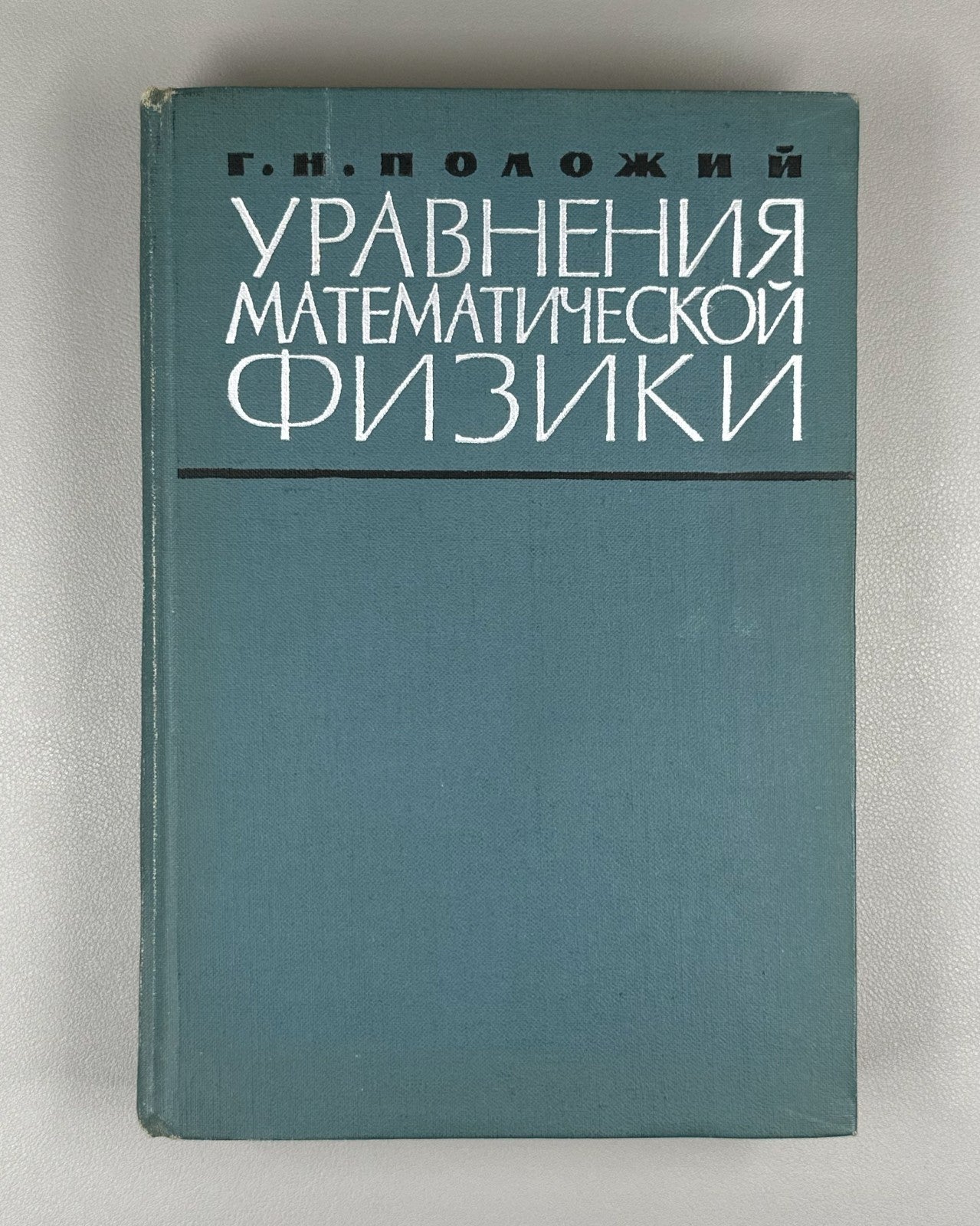 Положий Уравнения математической физики 1964 Equations of Mathematical Physics