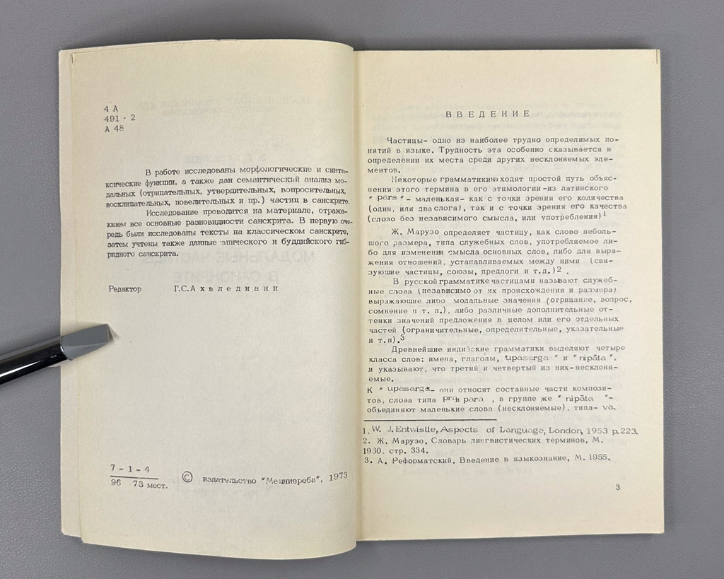 Алексидзе Модальные частицы в санскрите 1973 Modal Particles in Sanskrit