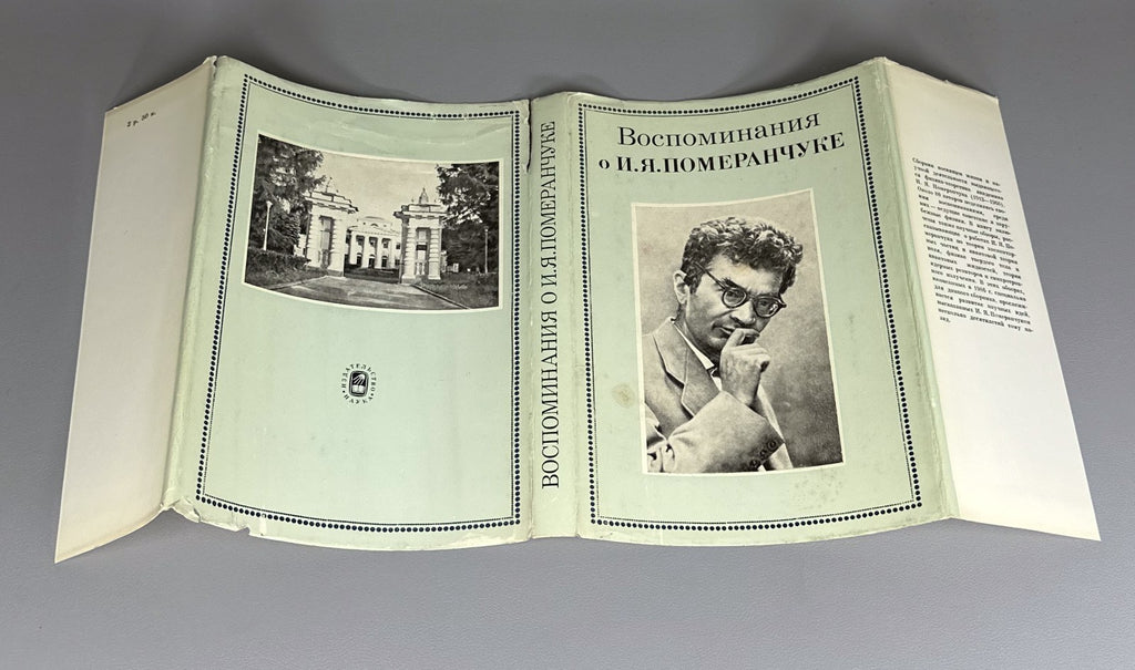 Воспоминания о И.Я. Померанчуке 1988 Memoirs of I. Pomeranchuk Physics Soviet