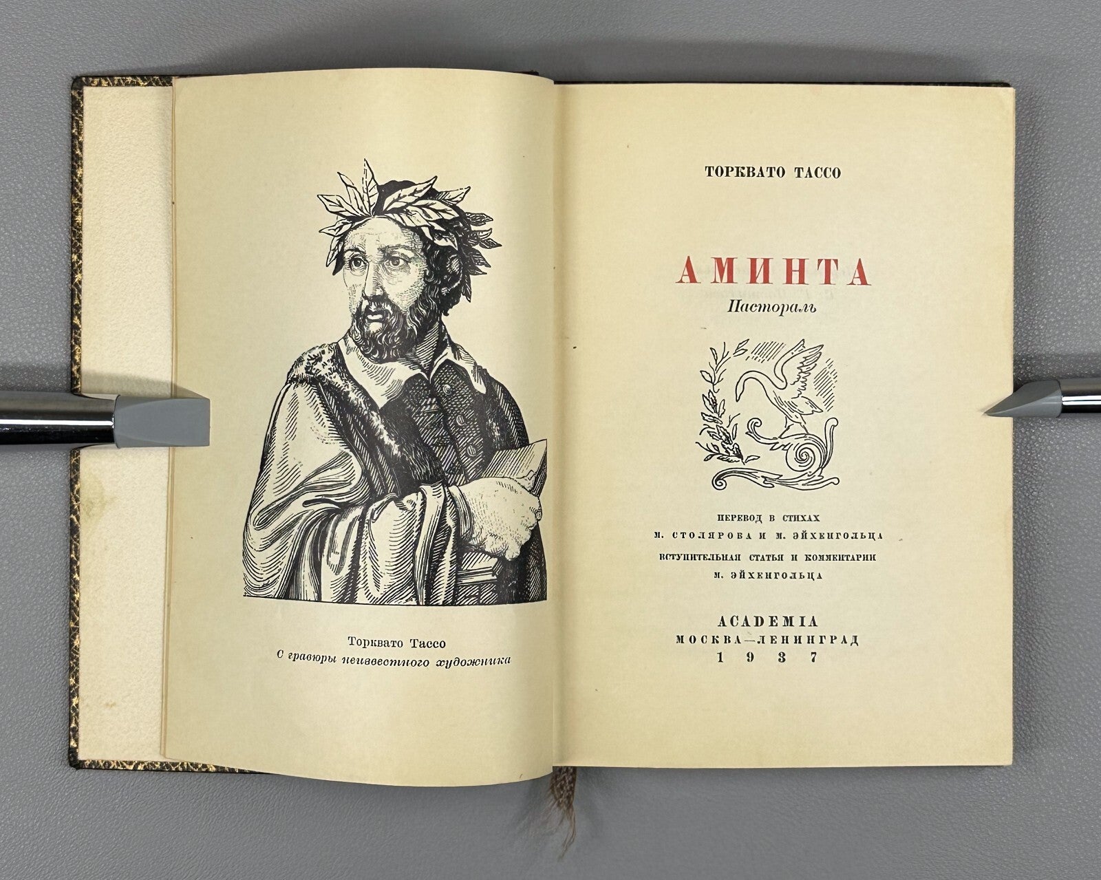 Academia Tasso Aminta in Russian Italian poet 1937 Торквато Тассо Аминта Rare
