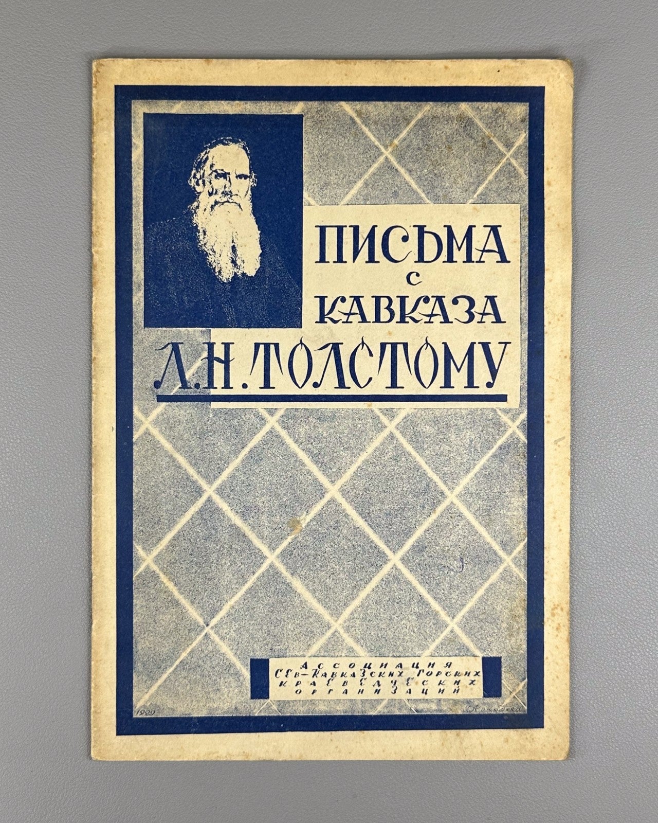 Письма с Кавказа к Л.Н. Толстому 1928  Letters from the Caucasus to L.N. Tolstoy