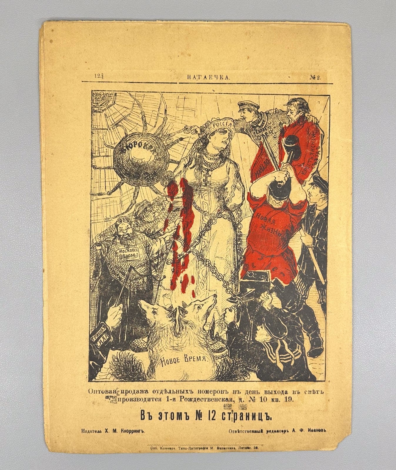 Нагаечка №2 за 1905 Nagayechka The Horsewhip journal Орган независимой мысли