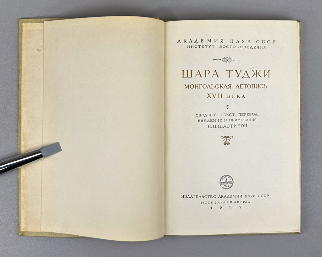 Шара Туджи Монгольская летопись XVII в. 1957 Shara Tuji Mongolian Chronicle Rare