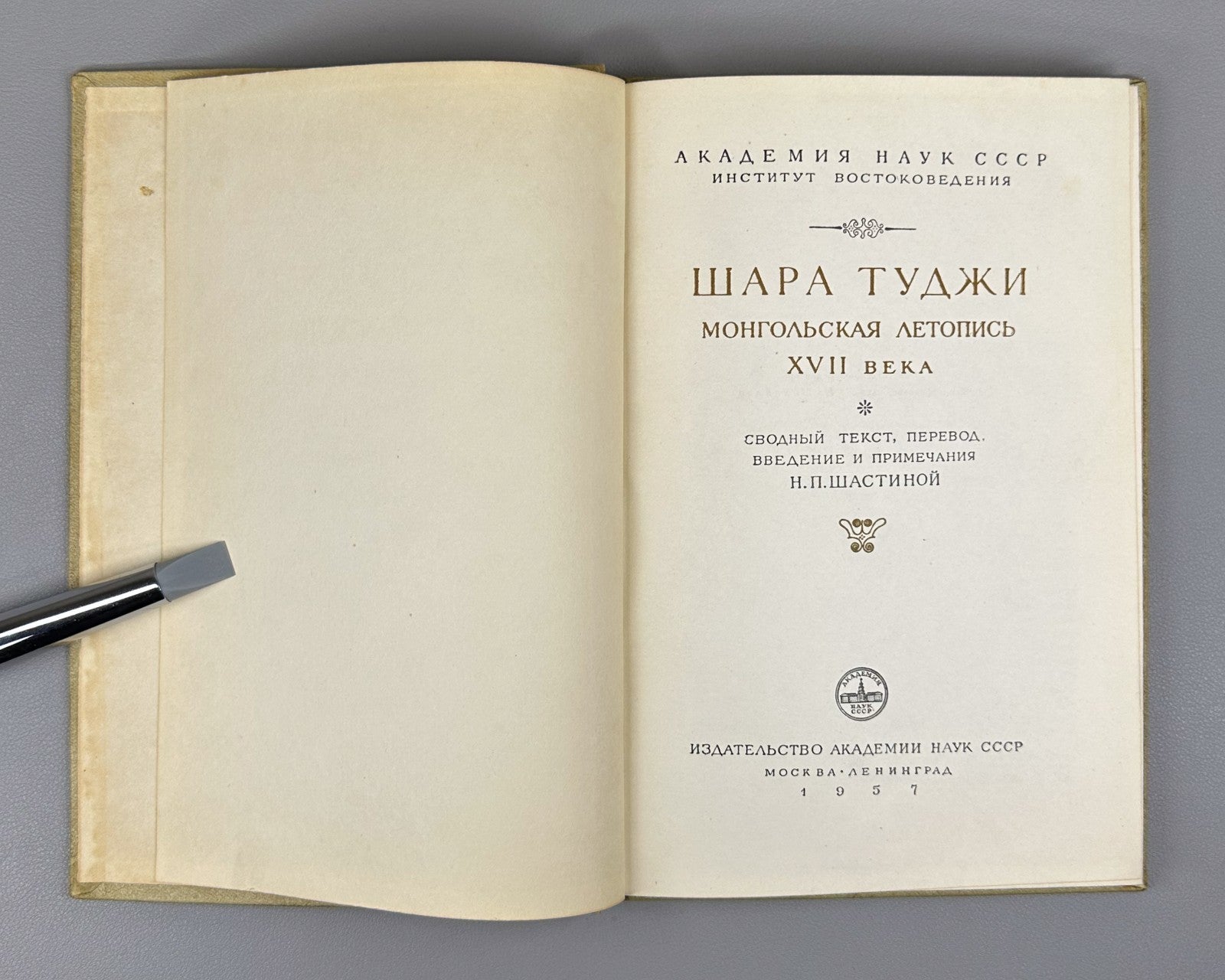 Шара Туджи Монгольская летопись XVII в. 1957 Shara Tuji Mongolian Chronicle Rare