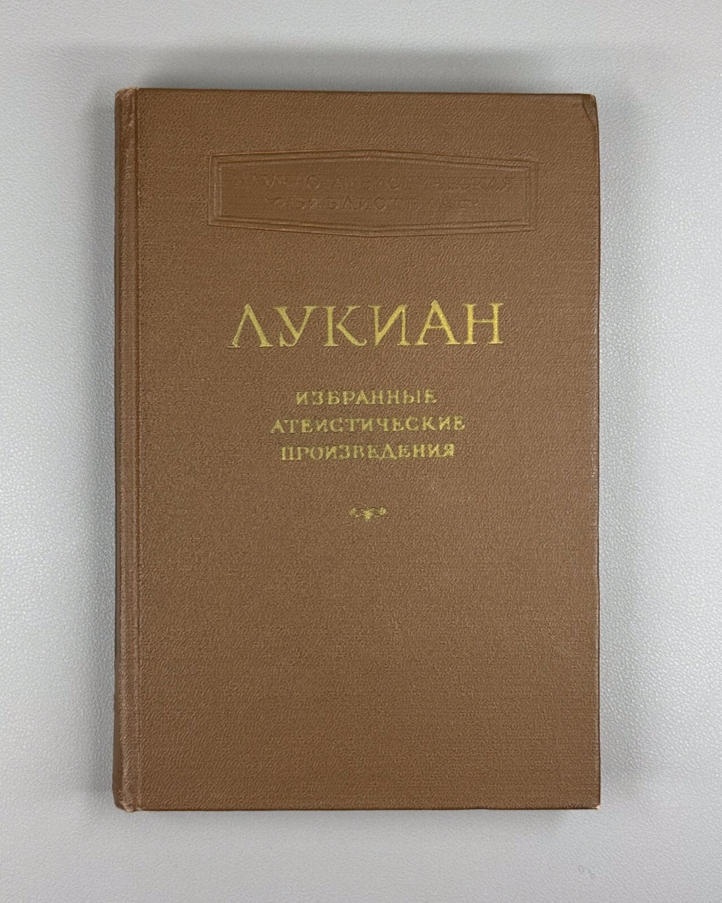 Lucian Selected Atheistic Works 1955 Лукиан Избранные атеистические произведения