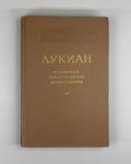 Lucian Selected Atheistic Works 1955 Лукиан Избранные атеистические произведения