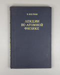 Fermi Lectures on Atomic Physics 1952 Ферми Лекции по атомной физике