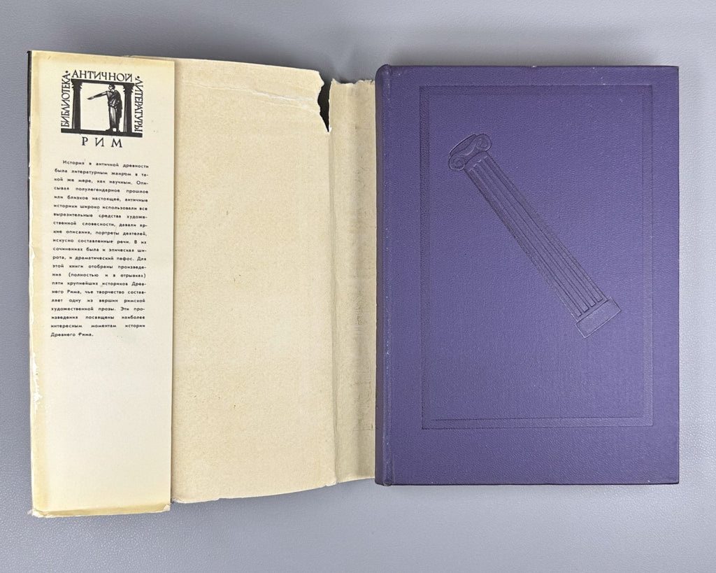 Historians of Rome 1970 Историки Рима Библиотека античной литературы