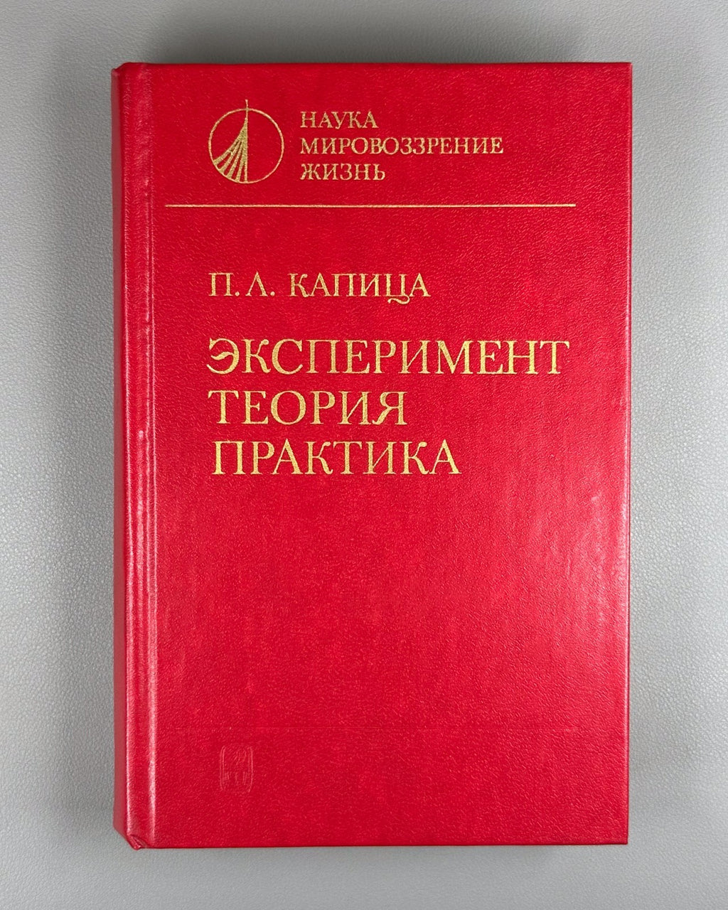 Капица Эксперимент, теория, практика 1981 Kapitza Experiment, Theory, Practice