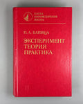 Капица Эксперимент, теория, практика 1981 Kapitza Experiment, Theory, Practice