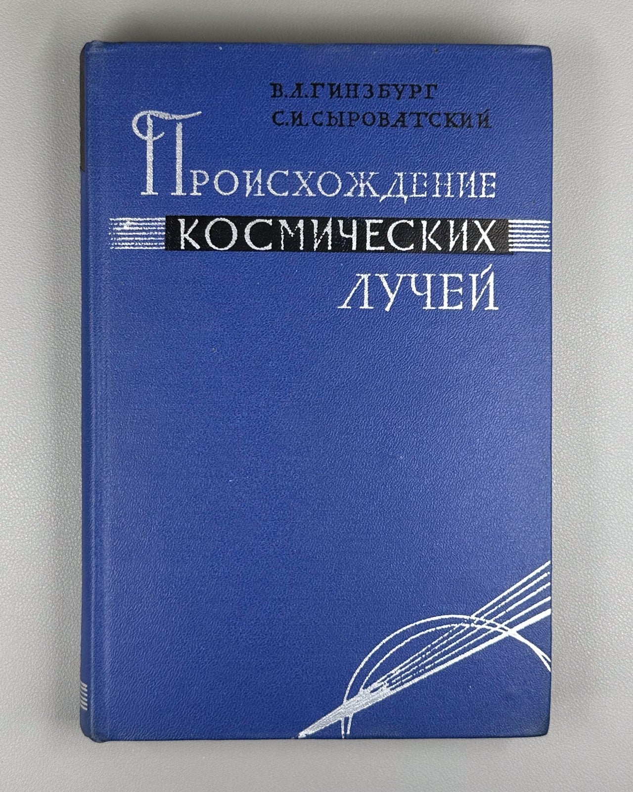 Гинзбург Сыроватский Происхождение космических лучей 1963 Origin of Cosmic Rays