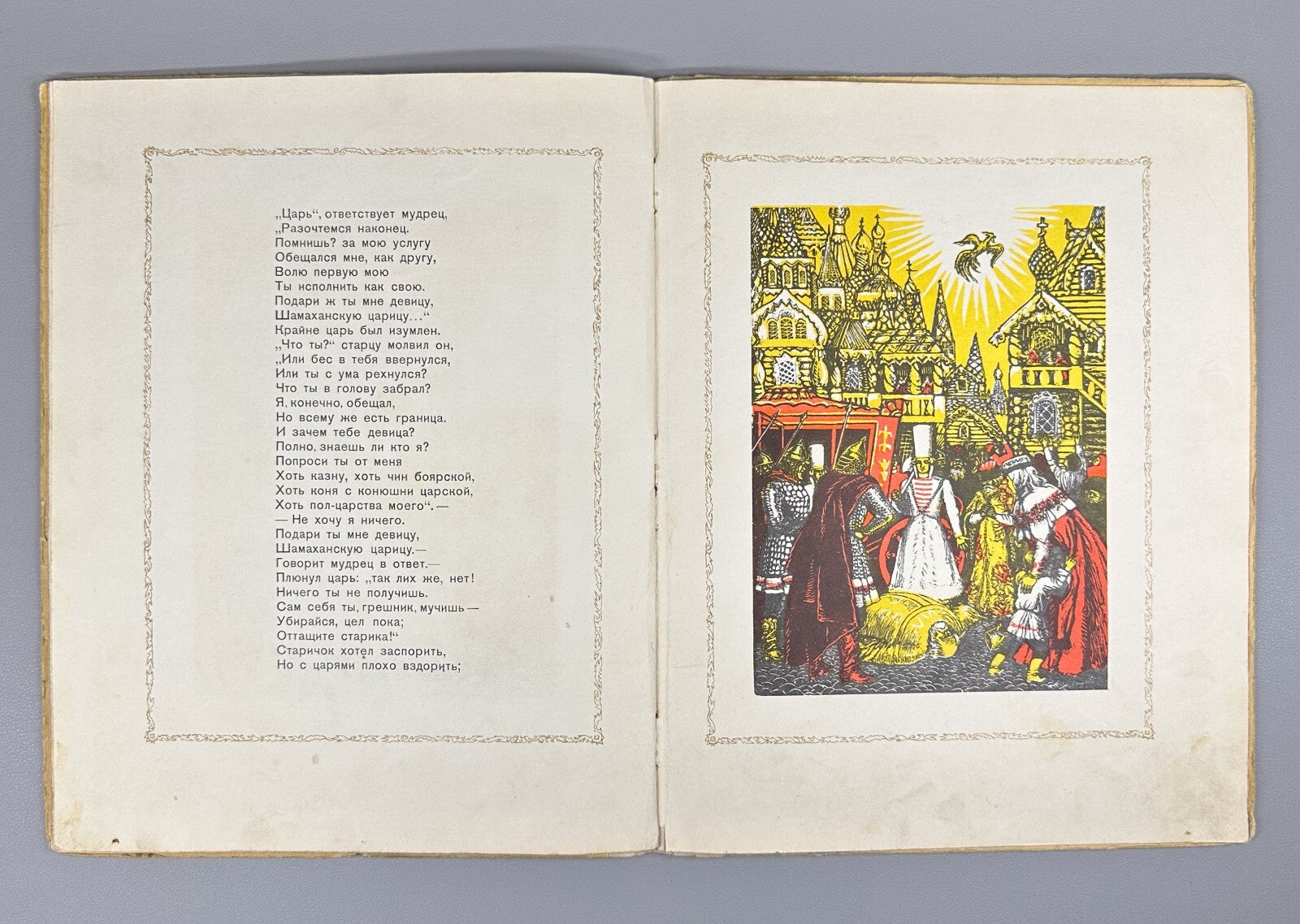 Pushkin The Tale of the Golden Cockerel 1949 Пушкин Сказка о золотом петушке