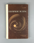 Лейн Теория ядра 1967 Lane Nuclear Theory 1st Russian ed. physics