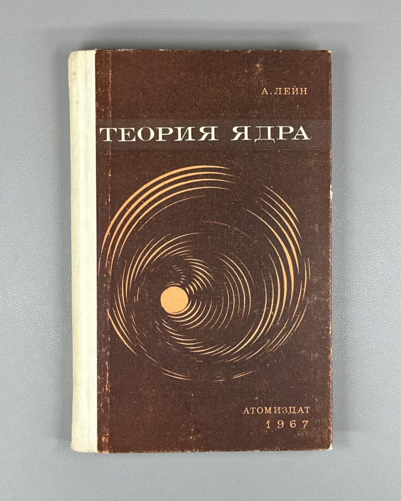 Лейн Теория ядра 1967 Lane Nuclear Theory 1st Russian ed. physics