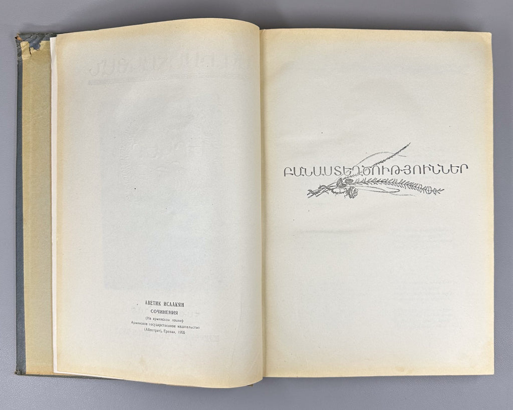Avetik Isahakyan Сollected works Armenian 1955 Իսահակյան, Ավետիք Երկեր