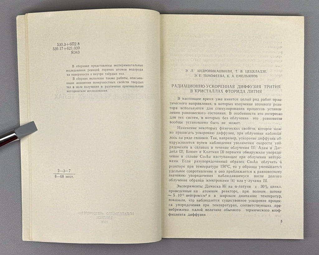 Nuclear-chemical phenomena in solids Chemistry 1968 Ядерно-химические явления