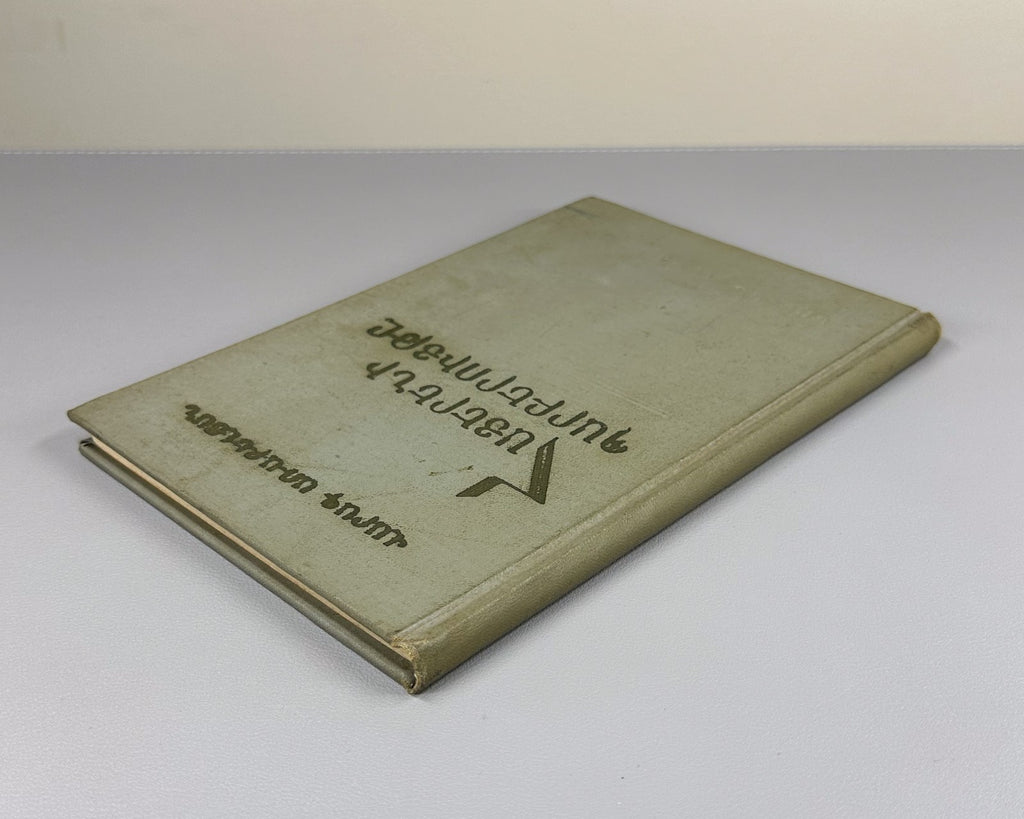 1st ed. Syntax of the Armenian Language 1968 Հայերենի պարբերույթը Առաքելյան