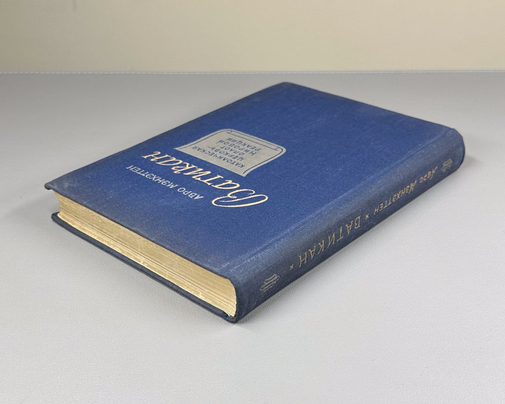 1st ed in Rus Avro Manhattan Vatican 1948 Мэнхэттен Ватикан Католическая церковь