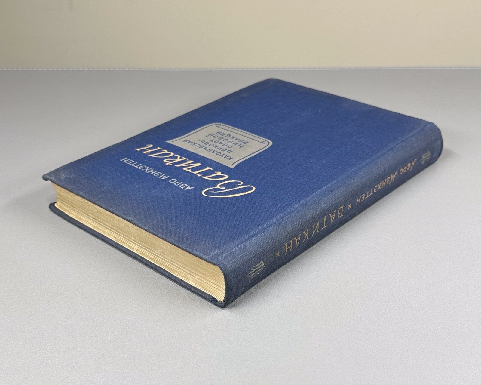 1st ed in Rus Avro Manhattan Vatican 1948 Мэнхэттен Ватикан Католическая церковь