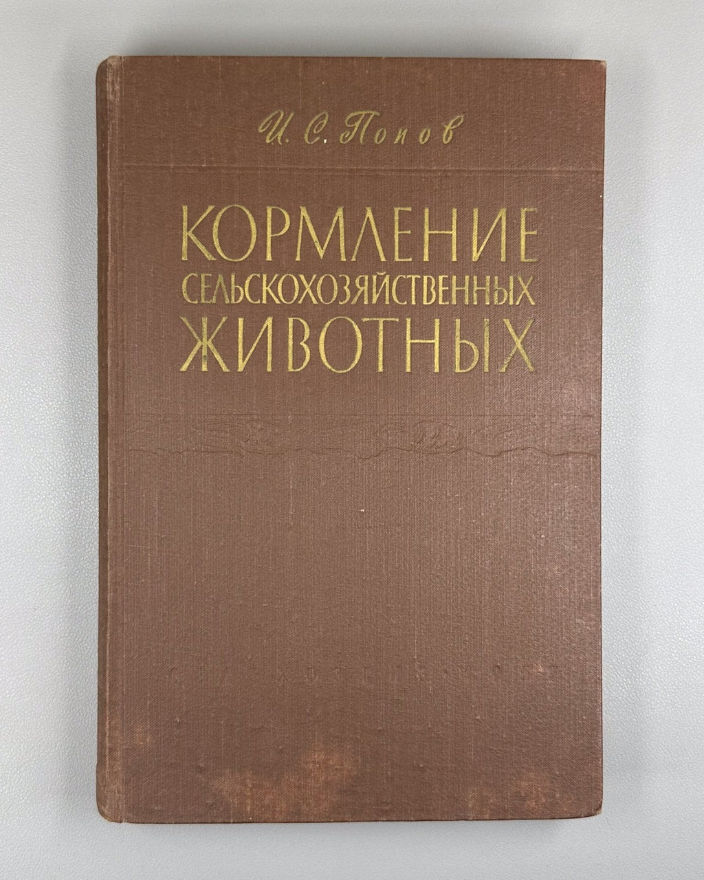 Попов Кормление сельскохозяйственных животных 1957 Feeding Agricultural Animals
