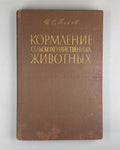 Попов Кормление сельскохозяйственных животных 1957 Feeding Agricultural Animals