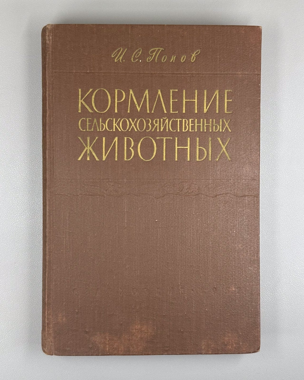 Попов Кормление сельскохозяйственных животных 1957 Feeding Agricultural Animals