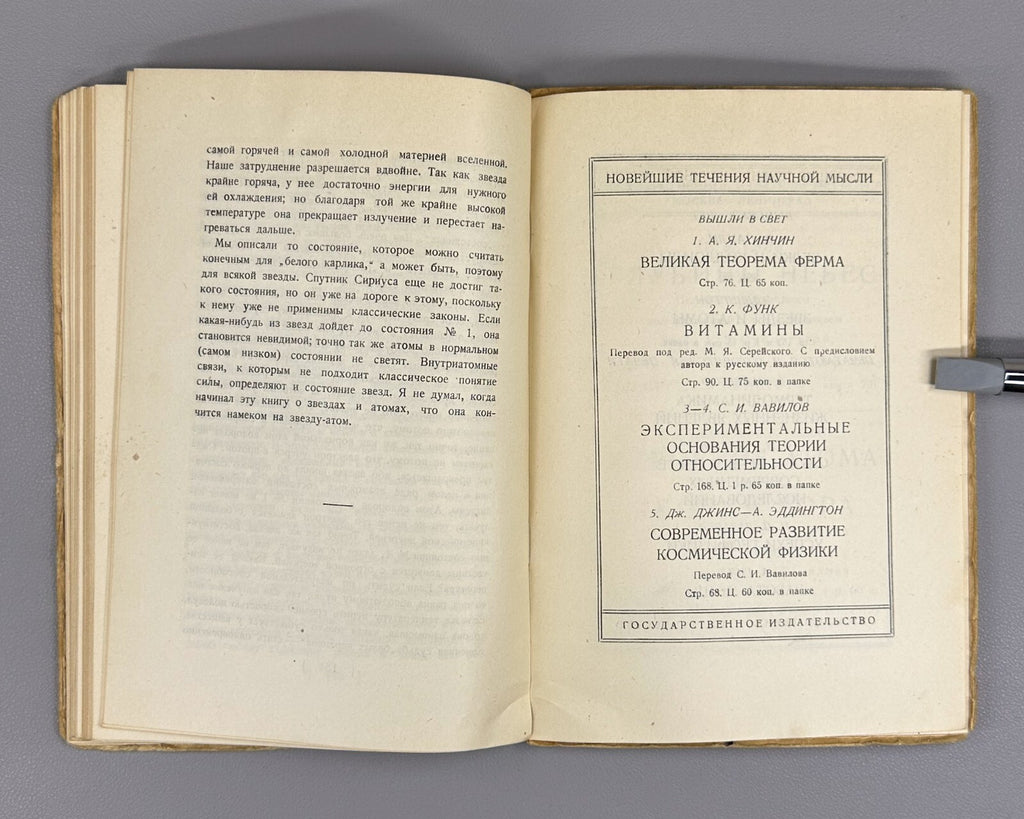 1st ed. in Russian Eddington Stars and Atoms 1928 Эддингтон Звезды и атомы Rare