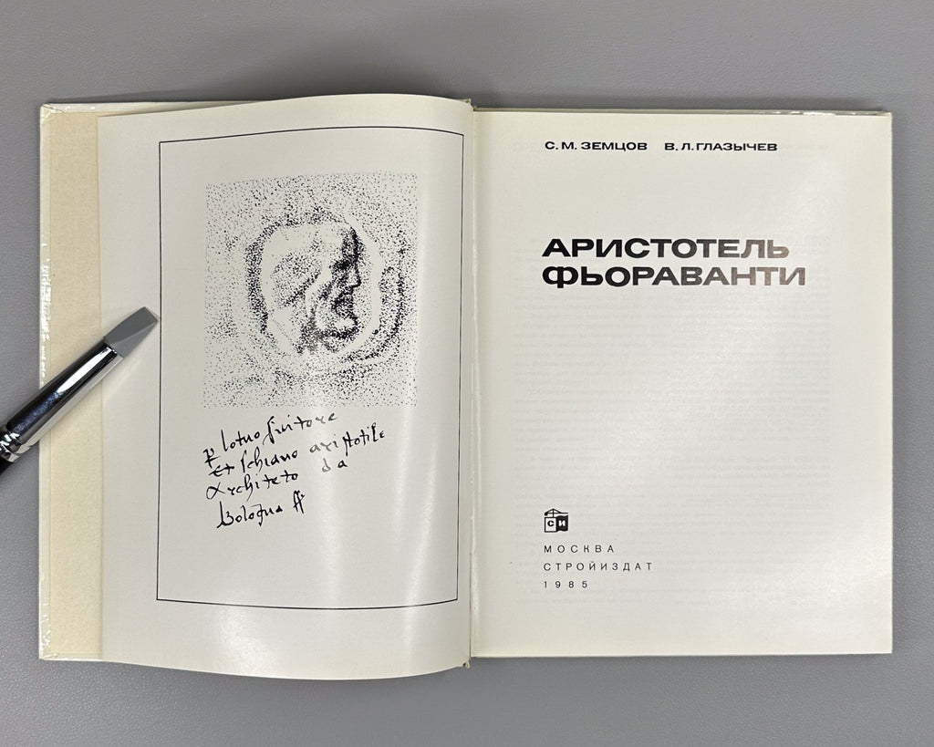 Земцов Глазычев Аристотель Фьораванти 1985 Aristotle Fioravanti Architecture