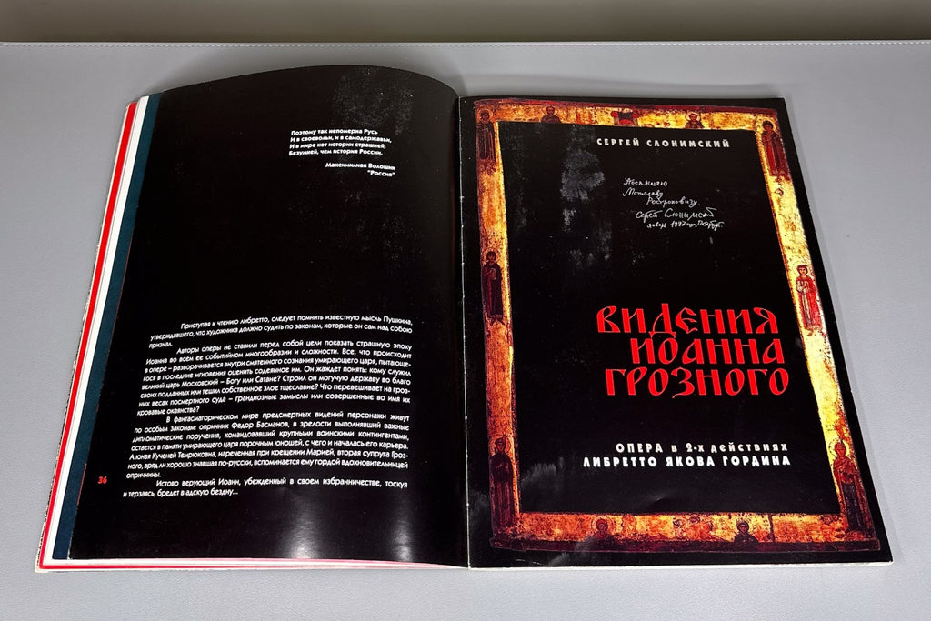 Libretto Opera Visions of Ivan the Terrible 1999 Видения Иоанна Грозного Опера
