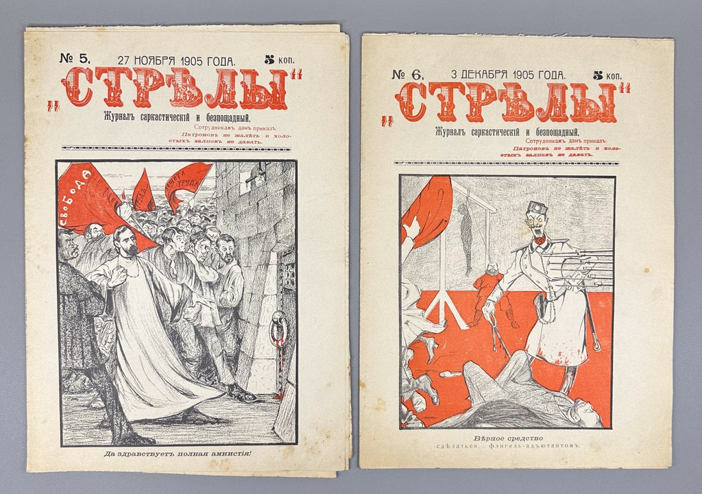 Banned ed. Стрелы Журнал саркастический бесстрашный 1905 № 3-7 Strely Arrows RRR