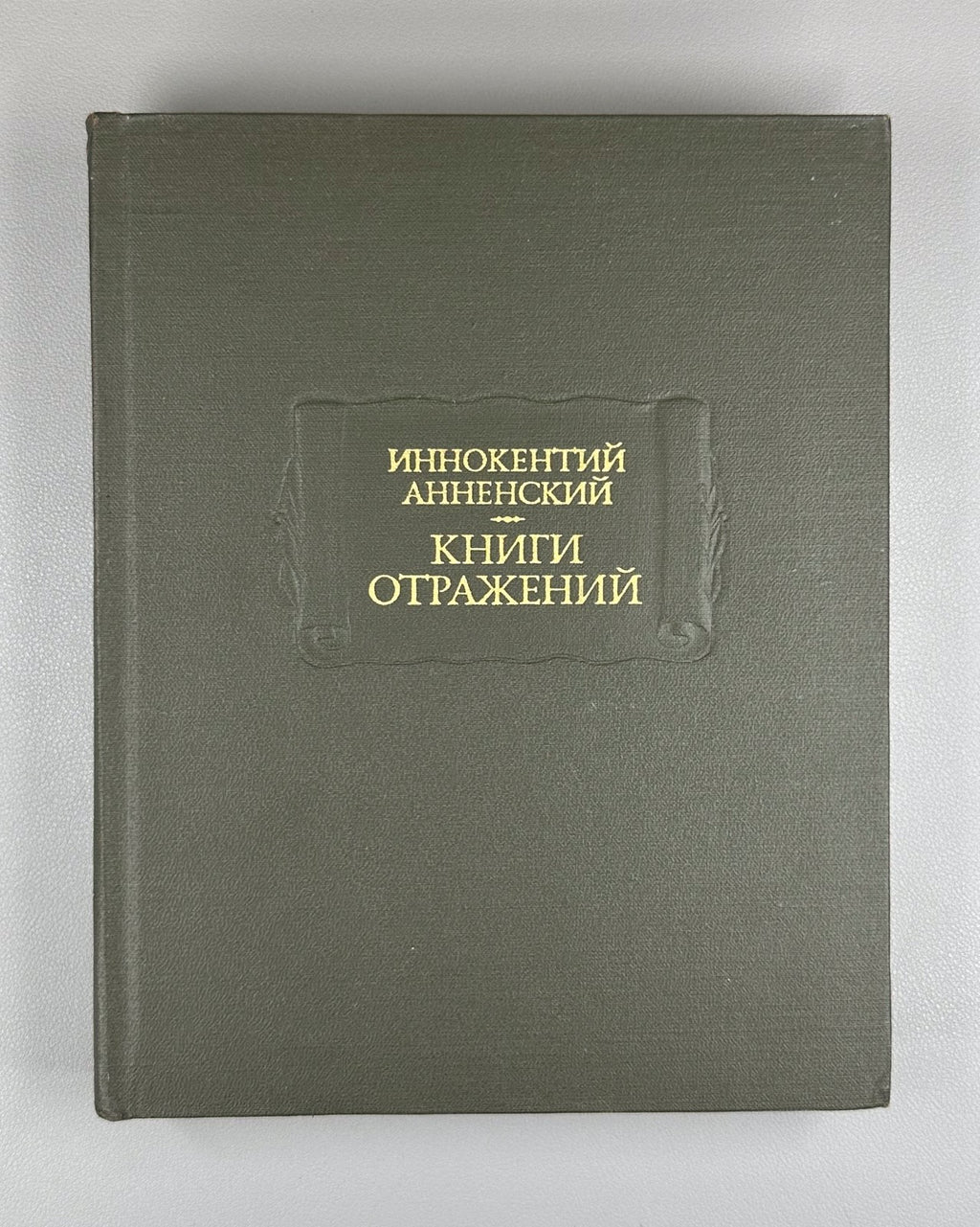 Annensky Books of Reflections 1979 Анненский Книги отражений Лит. памятники