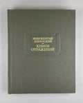 Annensky Books of Reflections 1979 Анненский Книги отражений Лит. памятники
