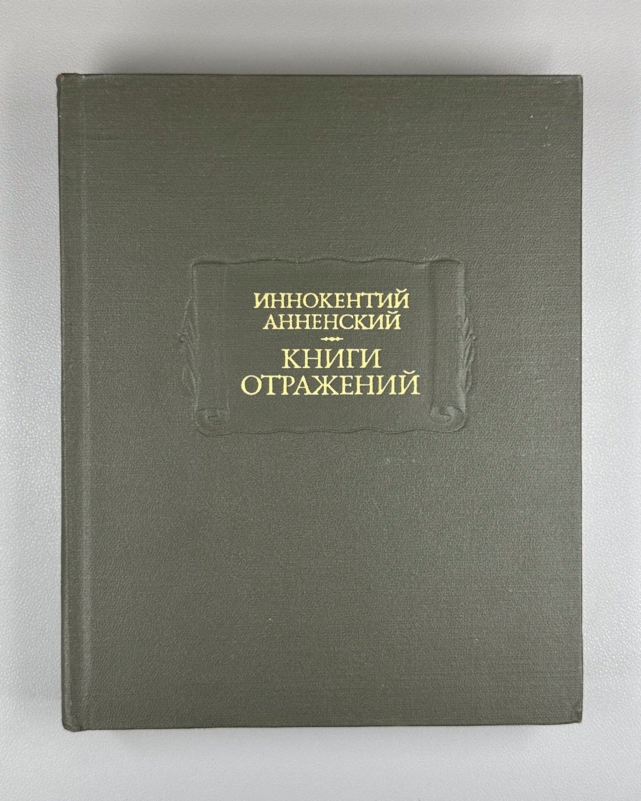 Annensky Books of Reflections 1979 Анненский Книги отражений Лит. памятники