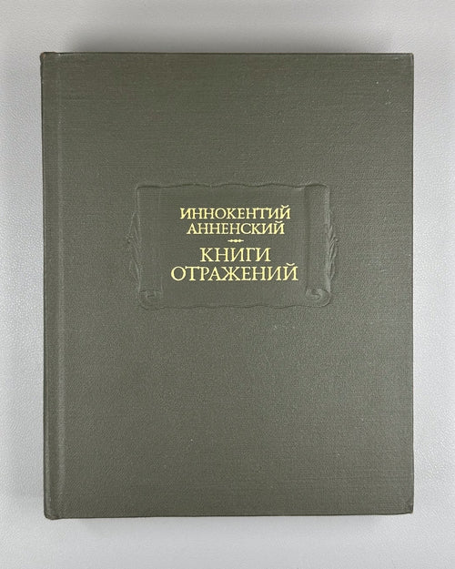 Annensky Books of Reflections 1979 Анненский Книги отражений Лит. памятники