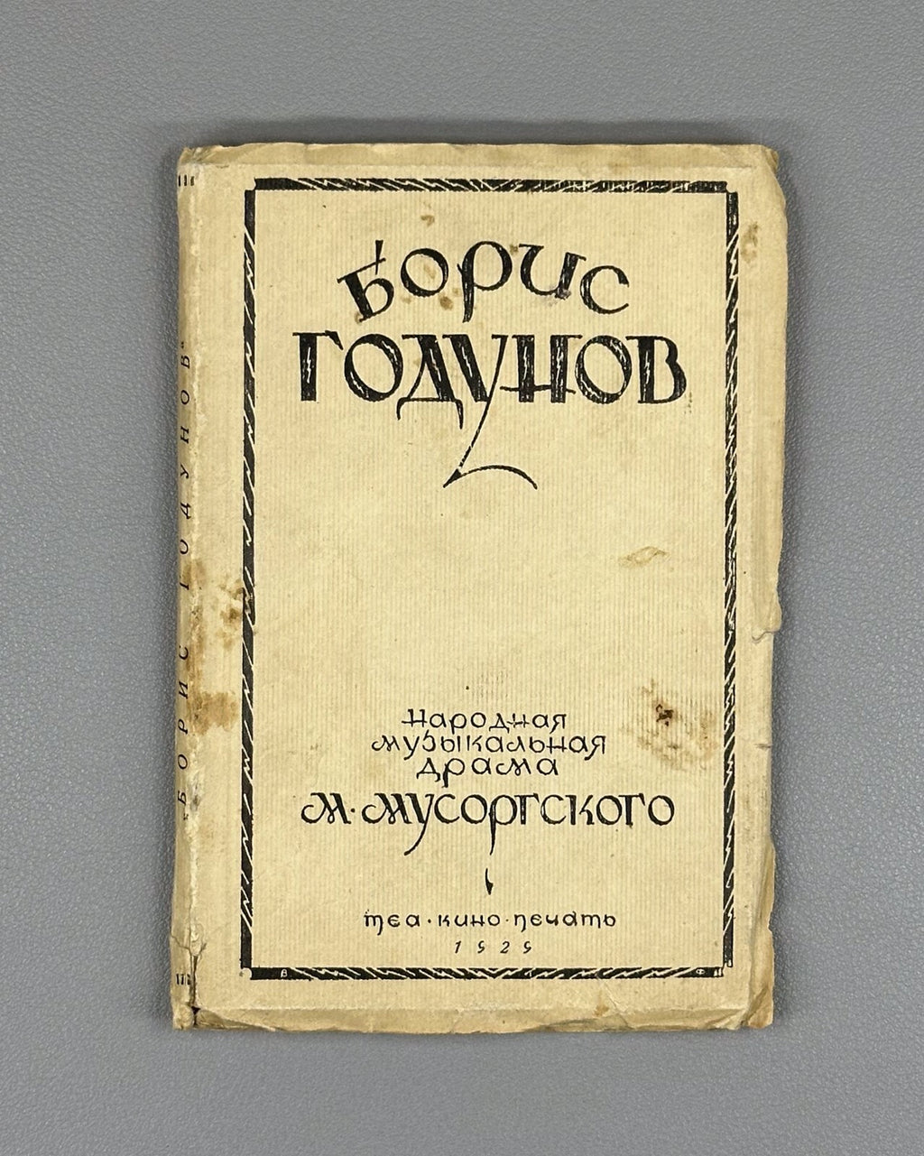 Libretto Boris Godunov Mussorgsky 1929 Либретто Борис Годунов Мусоргский Rare