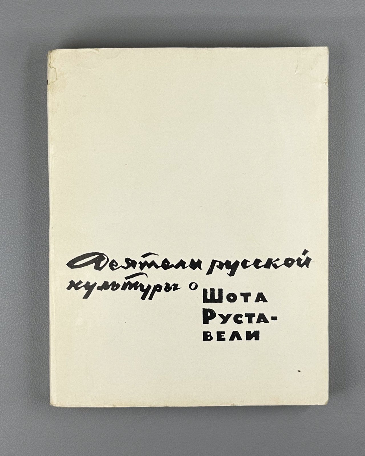 Figures of Russian Culture on Rustaveli 1966 О Руставели Сборник vepkhistkaosani