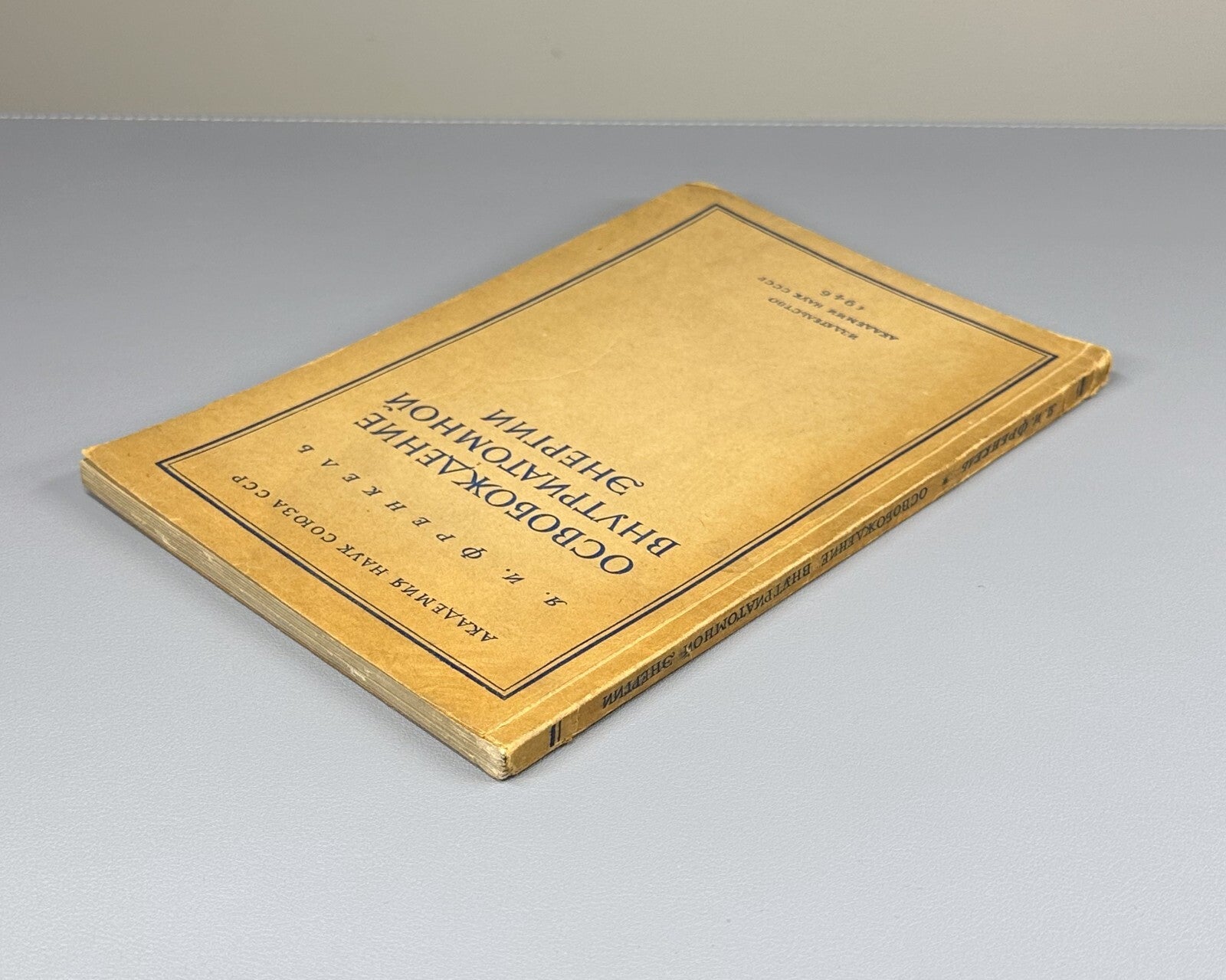 Frenkel Intra-atomic energy 1946 Френкель Освобождение внутриатомной энергии