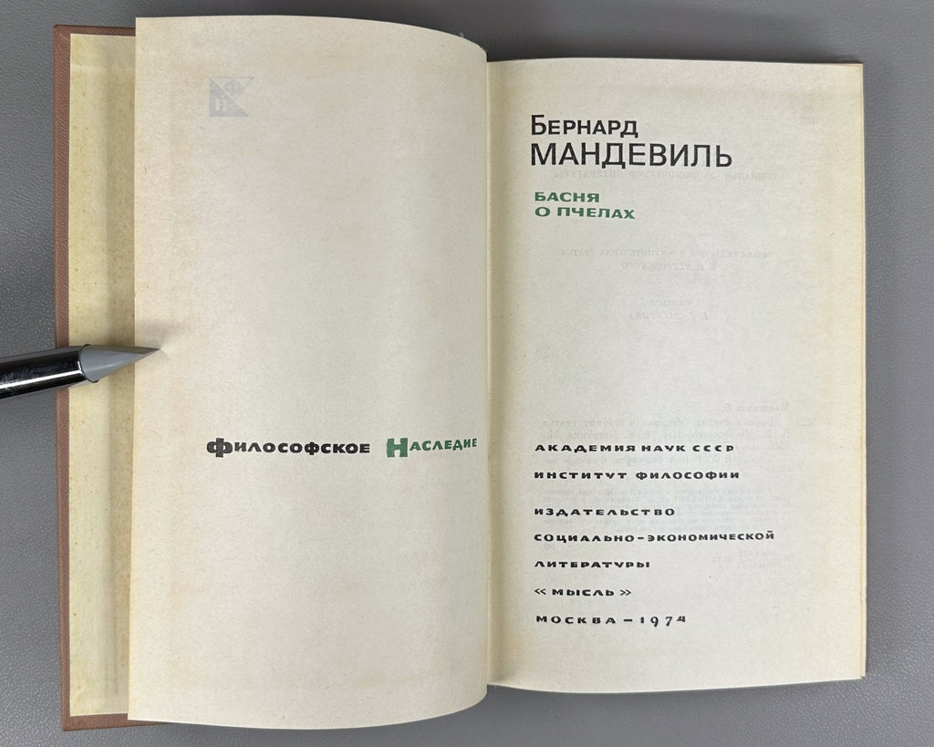 Mandeville The Fable of the Bees Philosophy 1974 Мандевиль Басня о пчелах