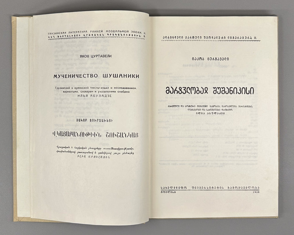 The Martyrdom of Shushanik Research 1978 შუშანიკის წამება Мученичество Шушаник