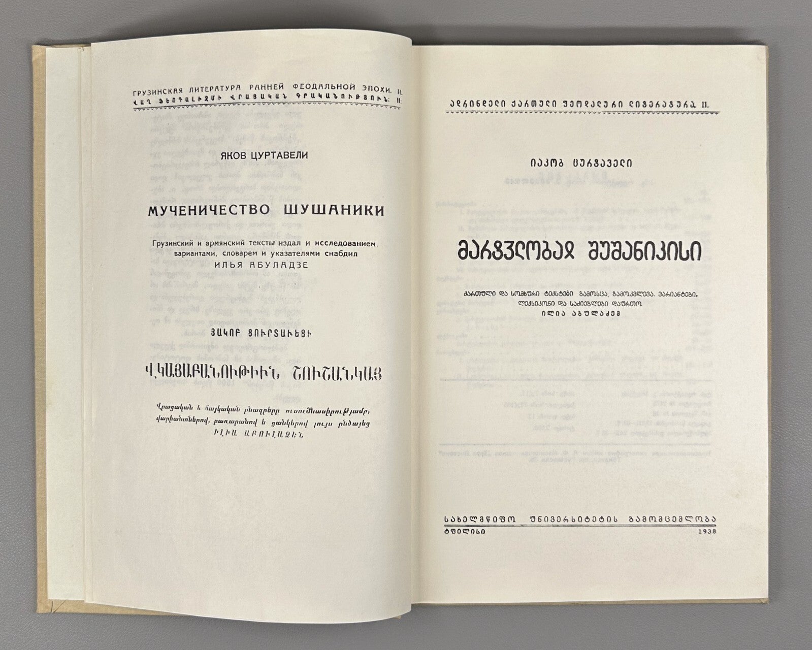 The Martyrdom of Shushanik Research 1978 შუშანიკის წამება Мученичество Шушаник