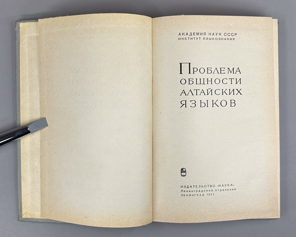 Проблема общности алтайских языков 1971 Altaic Languages Turkic Mongolic Tungusi