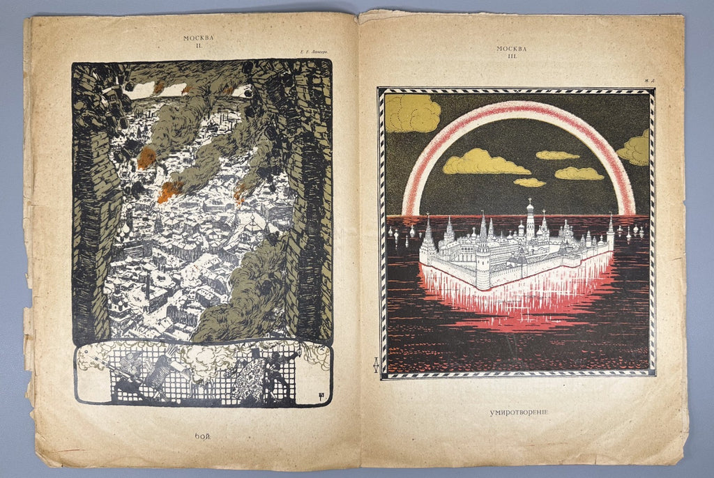 Banned ed. Жупел Журнал художественной сатиры 1905 №1-2 Zhupel Hellfire Journal