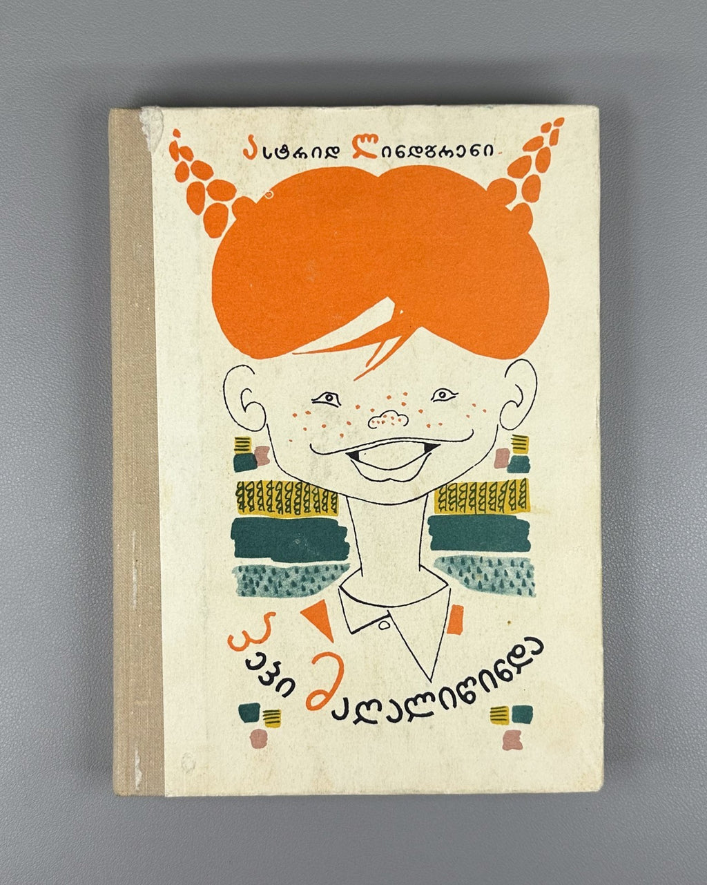 1st ed. in Georgian Pippi Longstocking Astrid Lindgren 1973